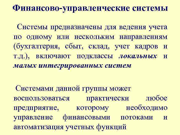 Финансово-управленческие системы Системы предназначены для ведения учета по одному или нескольким направлениям (бухгалтерия, сбыт,