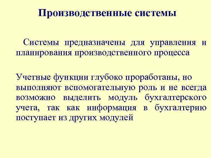 Производственные системы Системы предназначены для управления и планирования производственного процесса Учетные функции глубоко проработаны,