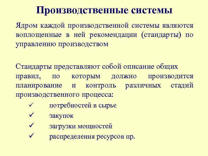 Производственные системы Ядром каждой производственной системы являются воплощенные в ней рекомендации (стандарты) по управлению