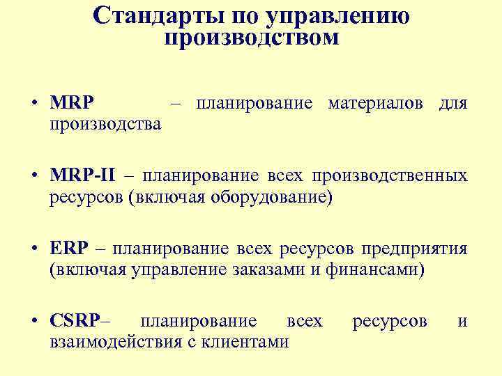 Стандарты по управлению производством • MRP – планирование материалов для производства • MRP-II –