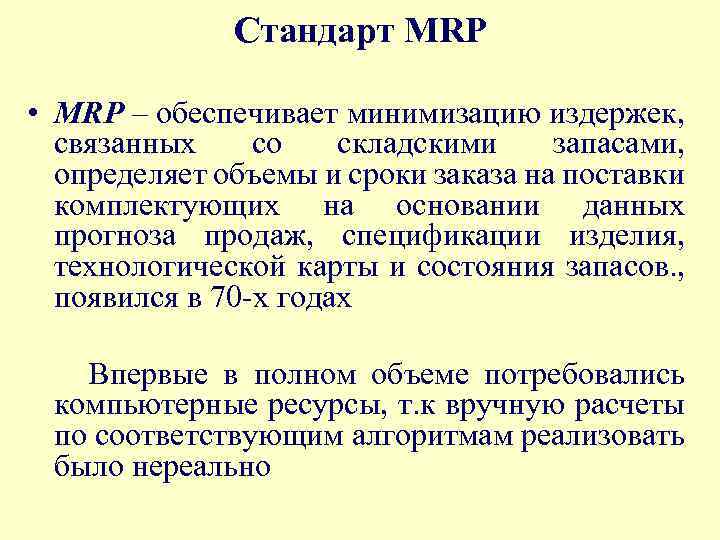 Стандарт MRP • MRP – обеспечивает минимизацию издержек, связанных со складскими запасами, определяет объемы