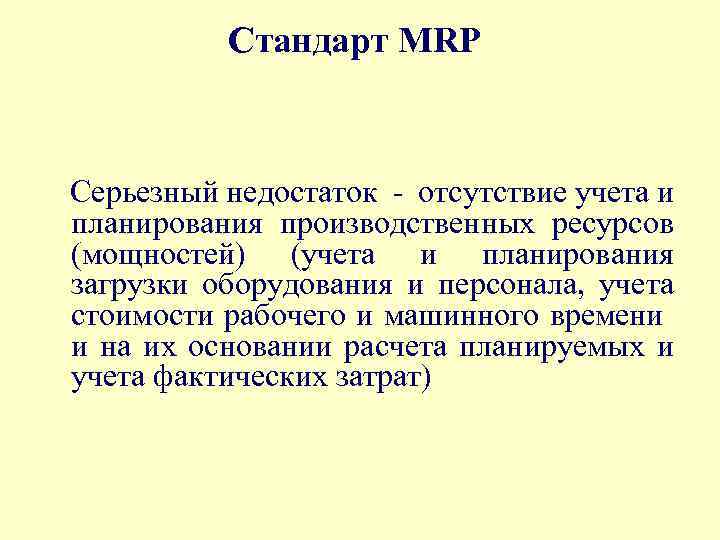 Стандарт MRP Серьезный недостаток - отсутствие учета и планирования производственных ресурсов (мощностей) (учета и