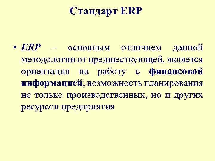 Стандарт ERP • ERP – основным отличием данной методологии от предшествующей, является ориентация на