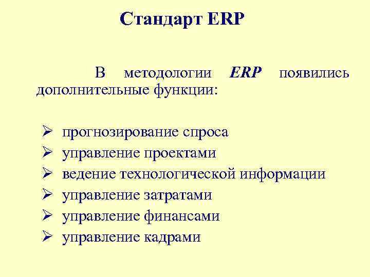 Стандарт ERP В методологии ERP дополнительные функции: Ø Ø Ø появились прогнозирование спроса управление