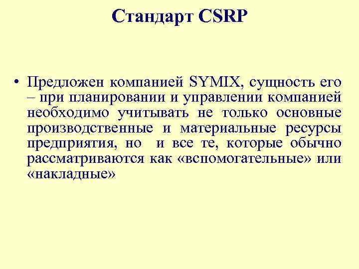 Стандарт CSRP • Предложен компанией SYMIX, сущность его – при планировании и управлении компанией