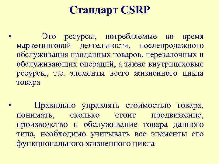 Стандарт CSRP • Это ресурсы, потребляемые во время маркетинговой деятельности, послепродажного обслуживания проданных товаров,