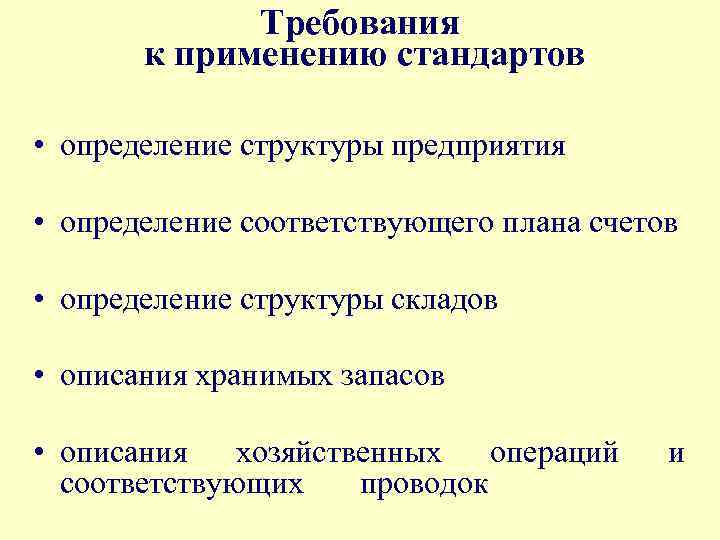 Требования к применению стандартов • определение структуры предприятия • определение соответствующего плана счетов •