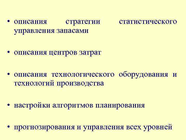  • описания стратегии управления запасами статистического • описания центров затрат • описания технологического