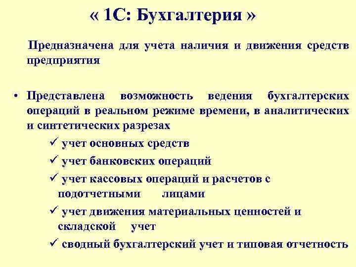  « 1 С: Бухгалтерия » Предназначена для учета наличия и движения средств предприятия