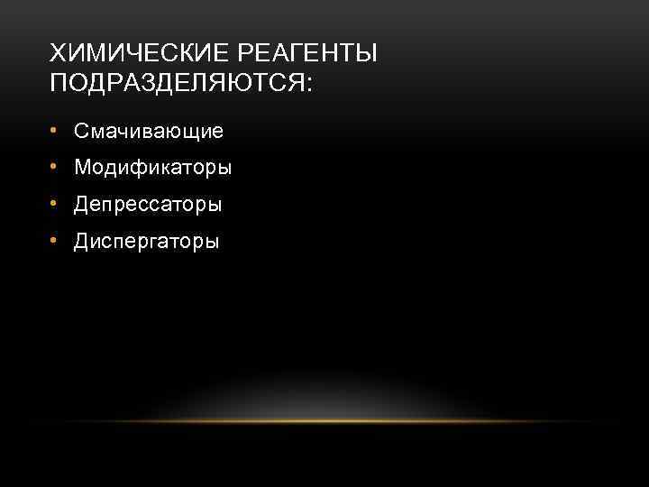 ХИМИЧЕСКИЕ РЕАГЕНТЫ ПОДРАЗДЕЛЯЮТСЯ: • Смачивающие • Модификаторы • Депрессаторы • Диспергаторы 