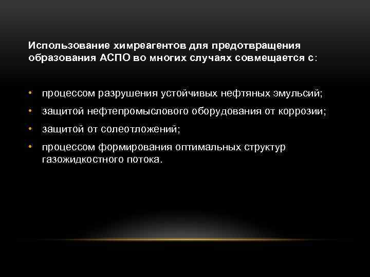 Использование химреагентов для предотвращения образования АСПО во многих случаях совмещается с: • процессом разрушения