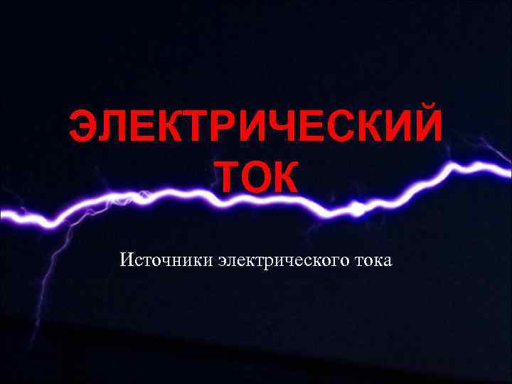 Электрический ток источники электрического тока вопросы. Электрический ток. Электрический ток и его источники. Электрический ток презентация. Электрические надписи.