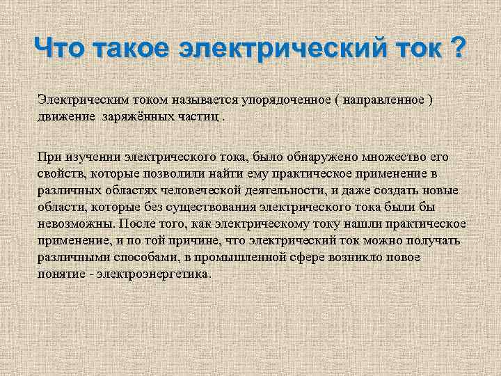 Упорядочение направлено на. Что называется электрическим током. Ток.