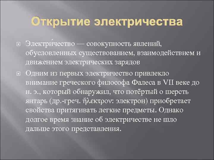 Открытие электричества Электри чество — совокупность явлений, обусловленных существованием, взаимодействием и движением электрических зарядов