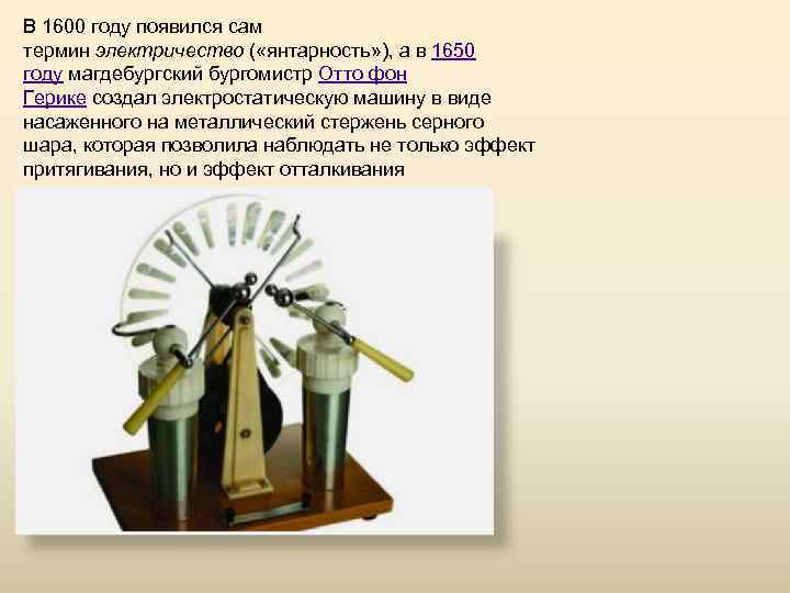 В 1600 году появился сам термин электричество ( «янтарность» ), а в 1650 году