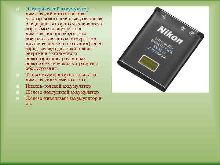  Электри ческий аккумуля тор — химический источник тока многоразового действия, основная специфика которого
