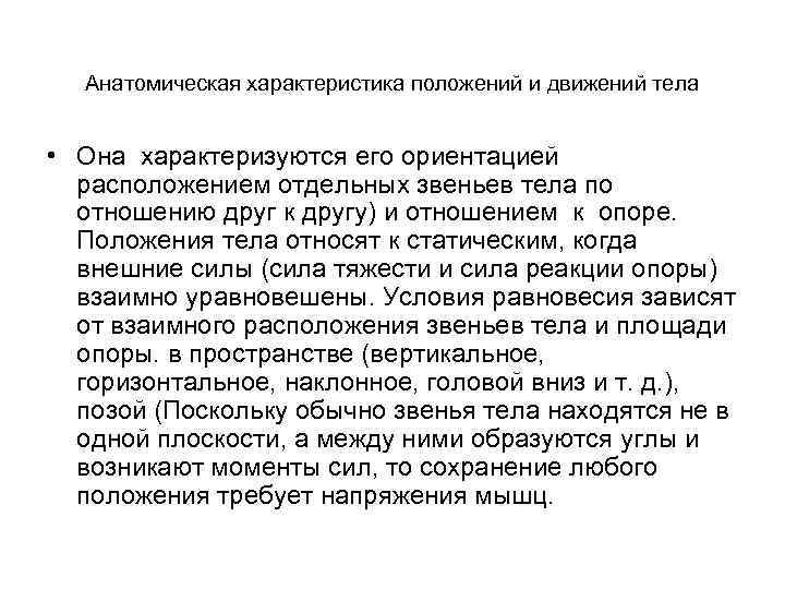 Параметр положения. Характеристики положения. Анатомическая характеристика положений и движений тела человека. Анатомический анализ положения тела схема. Анатомическая характеристика это.