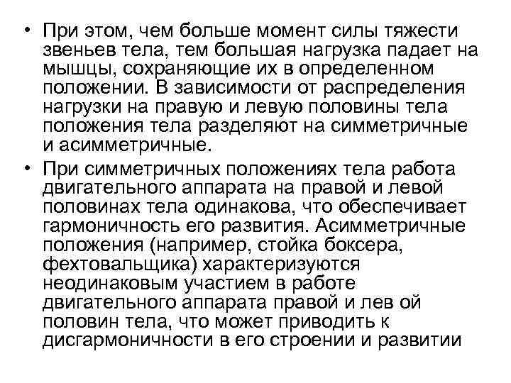  • При этом, чем больше момент силы тяжести звеньев тела, тем большая нагрузка