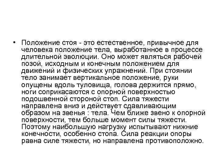  • Положение стоя - это естественное, привычное для человека положение тела, выработанное в