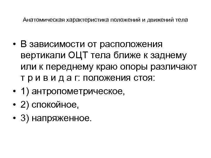 Положение и направление тела. Анатомическая характеристика положений и движений тела человека. «Динамическая анатомия движений тела». Анатомическая характеристика это. Схема анатомического анализа положений тела.