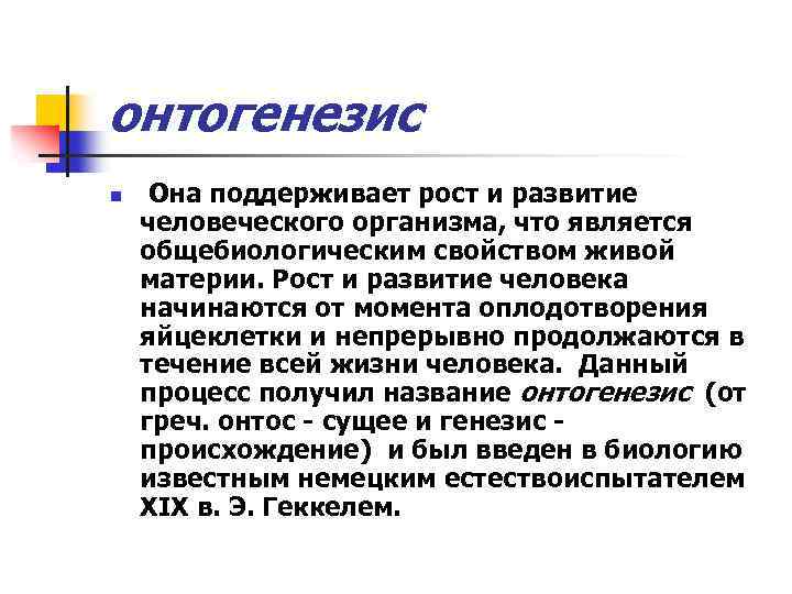 онтогенезис n Она поддерживает рост и развитие человеческого организма, что является общебиологическим свойством живой