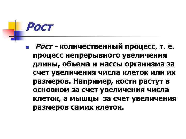 Рост n Рост - количественный процесс, т. е. процесс непрерывного увеличения длины, объема и