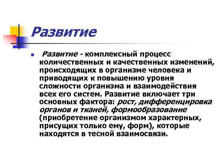 Качественные изменения целостной системы. Процесс количественных и качественных изменений в организме.