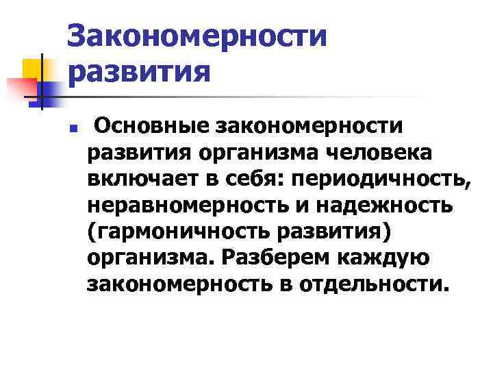 Закономерности развития n Основные закономерности развития организма человека включает в себя: периодичность, неравномерность и