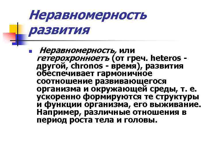 Неравномерность развития n Неравномерность, или гетерохронноетъ (от греч. heteros - другой, chronos - время),