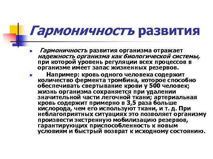 Гармоничностъ развития n n Гармоничностъ развития организма отражает надежность организма как биологической системы, при