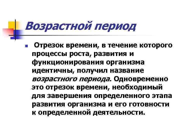 Возрастной период n Отрезок времени, в течение которого процессы роста, развития и функционирования организма