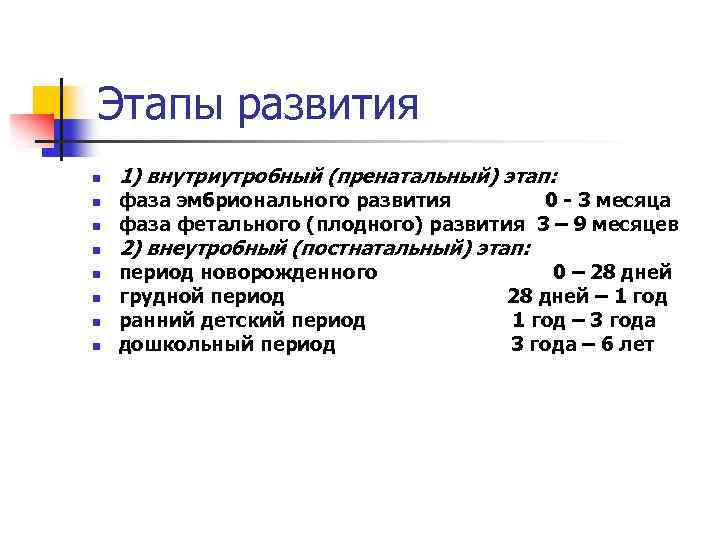 Этапы развития n n n n 1) внутриутробный (пренатальный) этап: фаза эмбрионального развития 0