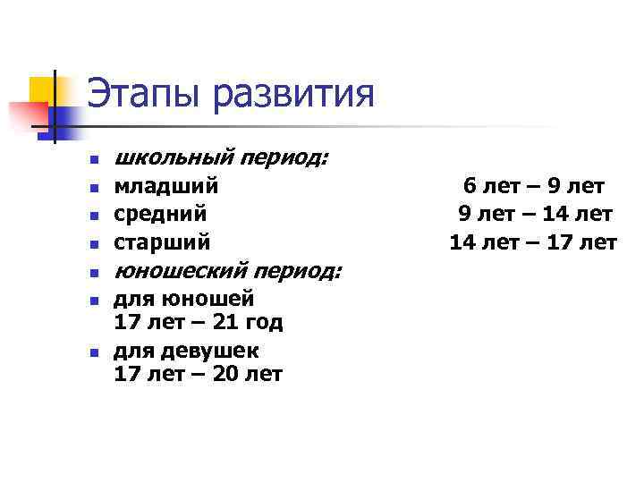 Этапы развития n школьный период: n младший средний старший n юношеский период: n n