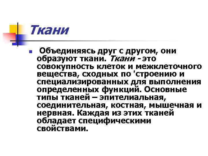 Ткани n Объединяясь друг с другом, они образуют ткани. Ткани - это совокупность клеток