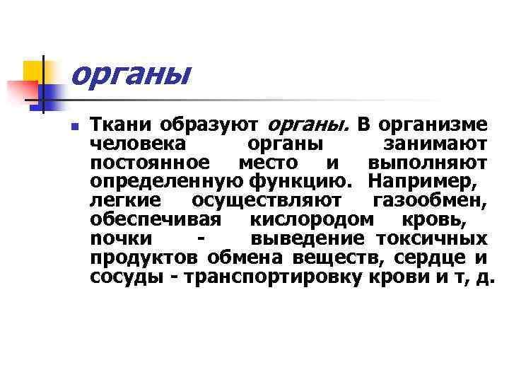 органы n Ткани образуют органы. В организме человека органы занимают постоянное место и выполняют
