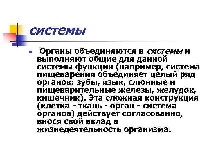 системы n Органы объединяются в системы и выполняют общие для данной системы функции (например,