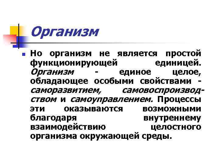 Биология организм единое целое. Организм единое целое. Доклад на тему организм единое целое. Организм человека как единое целое кратко. Организм как целое доклад.