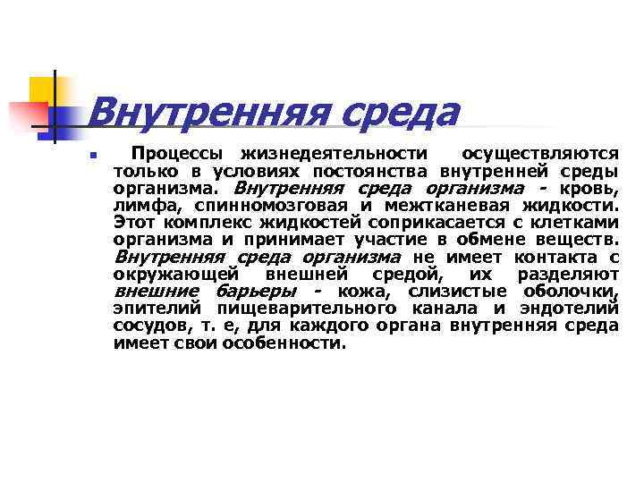 Внутренняя среда n Процессы жизнедеятельности осуществляются только в условиях постоянства внутренней среды организма. Внутренняя