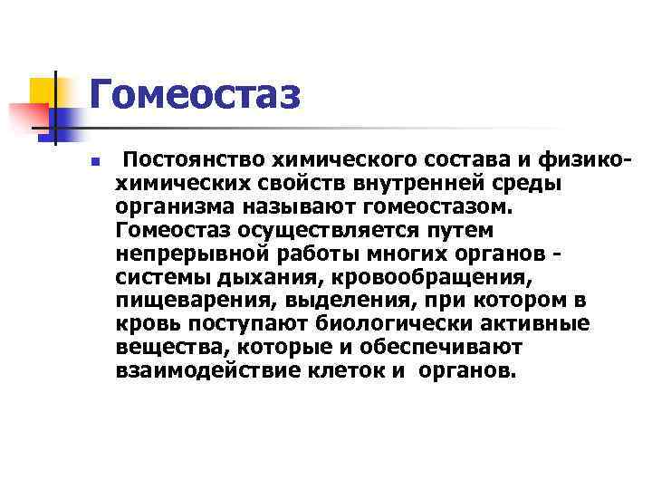 Гомеостаз n Постоянство химического состава и физикохимических свойств внутренней среды организма называют гомеостазом. Гомеостаз
