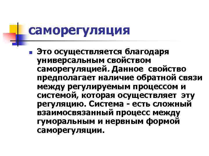 саморегуляция n Это осуществляется благодаря универсальным свойством саморегуляцией. Данное свойство предполагает наличие обратной связи