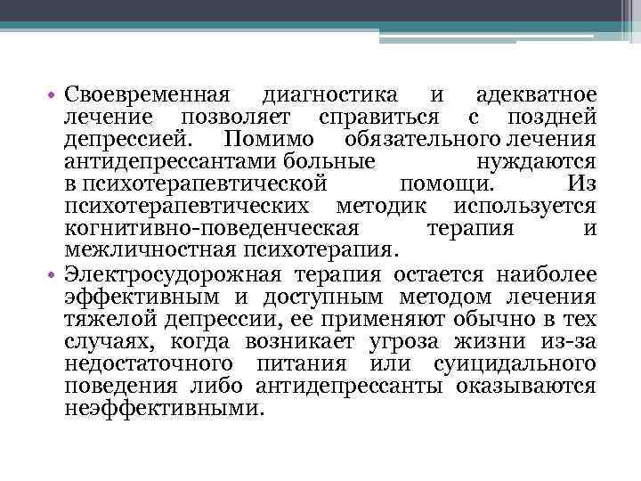  • Своевременная диагностика и адекватное лечение позволяет справиться с поздней депрессией. Помимо обязательного