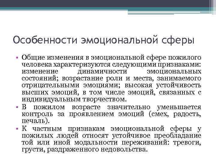 Особенности эмоциональной сферы • Общие изменения в эмоциональной сфере пожилого человека характеризуются следующими признаками: