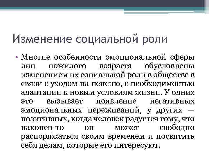 Изменение социальной роли • Многие особенности эмоциональной сферы лиц пожилого возраста обусловлены изменением их