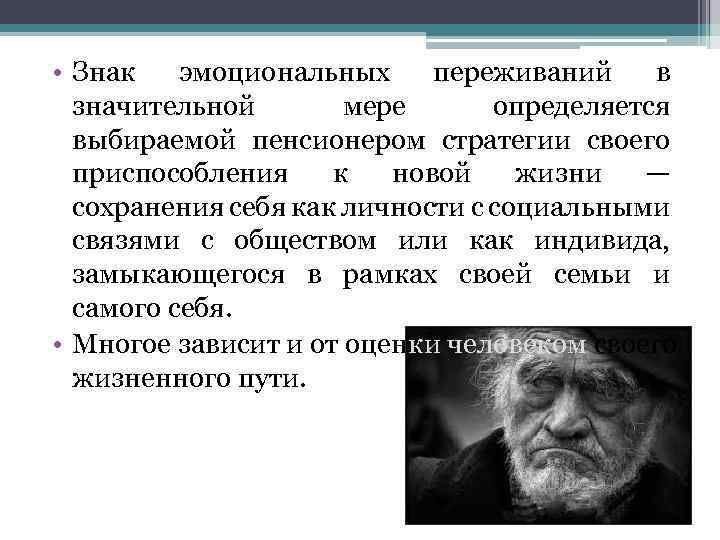  • Знак эмоциональных переживаний в значительной мере определяется выбираемой пенсионером стратегии своего приспособления