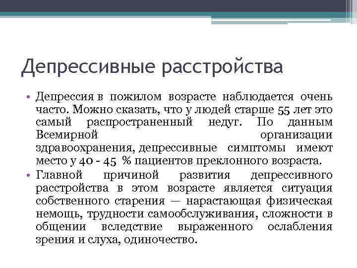 Депрессивные расстройства • Депрессия в пожилом возрасте наблюдается очень часто. Можно сказать, что у