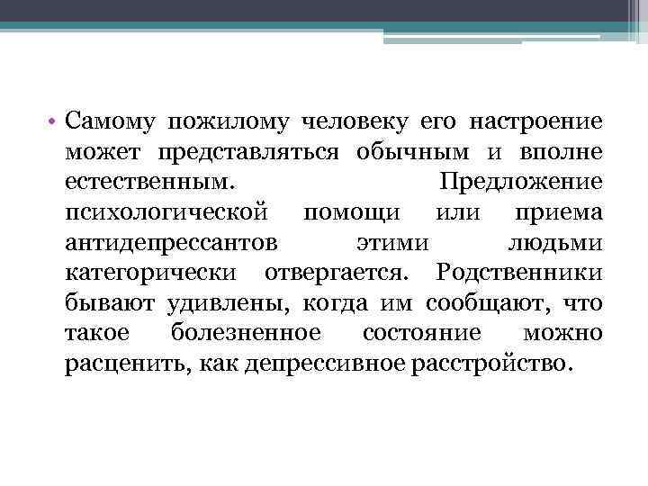  • Самому пожилому человеку его настроение может представляться обычным и вполне естественным. Предложение