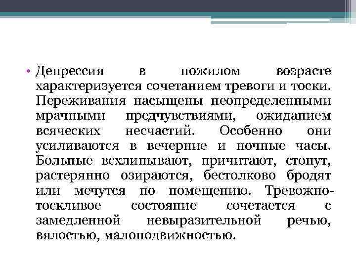  • Депрессия в пожилом возрасте характеризуется сочетанием тревоги и тоски. Переживания насыщены неопределенными