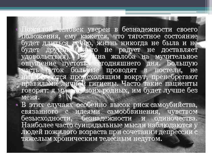  • Пожилой человек уверен в безнадежности своего положения, ему кажется, что тягостное состояние