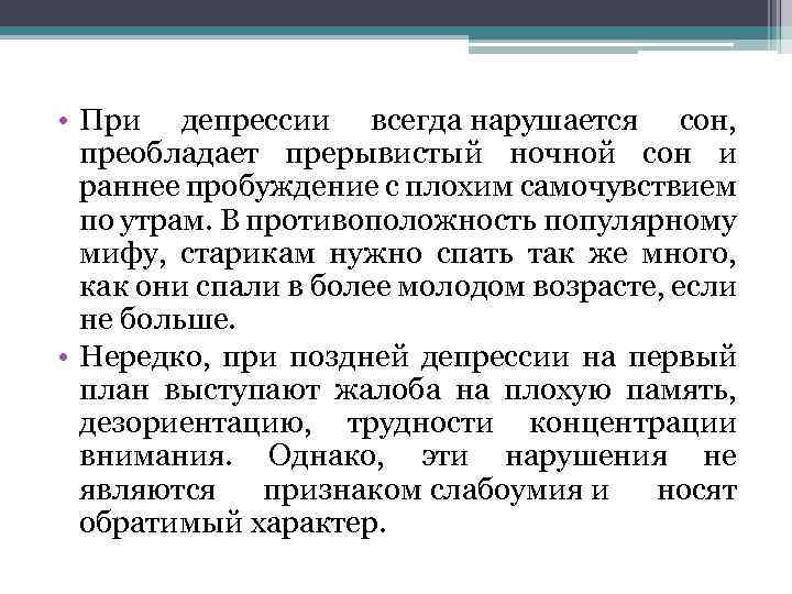  • При депрессии всегда нарушается сон, преобладает прерывистый ночной сон и раннее пробуждение