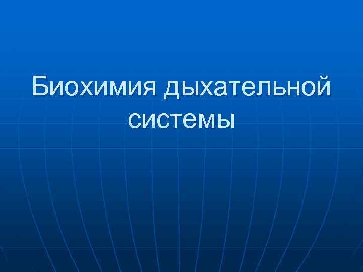 Биохимия дыхательной системы 